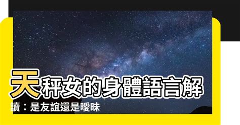 天秤 肢體接觸|太准了，教你看穿天秤座喜歡一個人的25個小動作